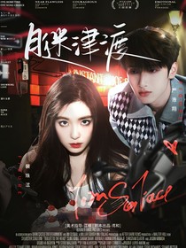 严浩翔：月迷津渡