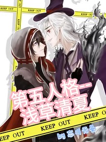 第五人格——浅草清夏