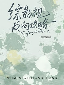 綜影視：反向攻略