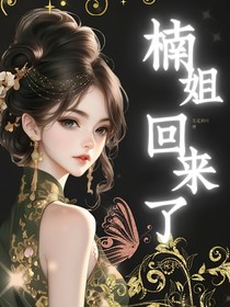 楠姐回来了