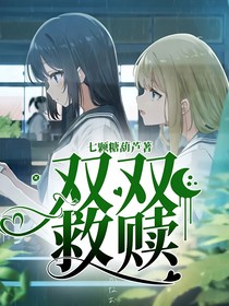 双双救赎
