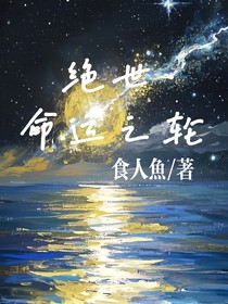 絕世之命運(yùn)之輪