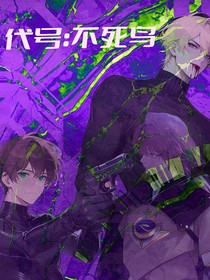代号：不死鸟