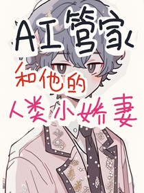 AI管家和他的人類小嬌妻