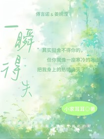 一瞬得失