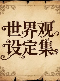 （晓不得名字）世界观设定