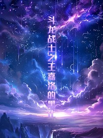 斗龙战士之王嘉洛的黑化……
