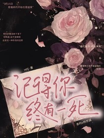 记得你终有一死