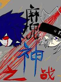 魔神之战（凹凸世界雷瑞向）