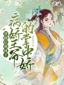 穿剧后我成了病娇王爷的掌中娇