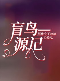 盲鳥—源記