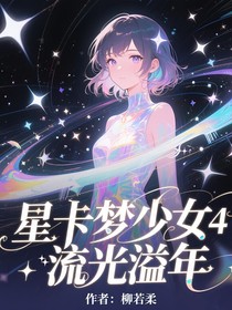 星卡梦少女4流光溢年