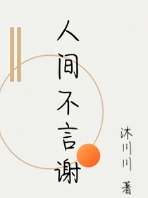 人間不言謝