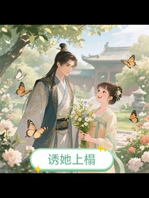 诱她上榻