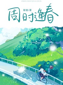 周时逢春