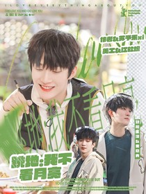 跳地3：我不看月亮