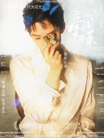 周峻緯：莊周夢(mèng)蝶