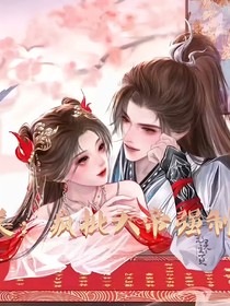 完美：疯批天帝强制爱