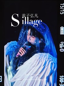 黃子弘凡：Sillage