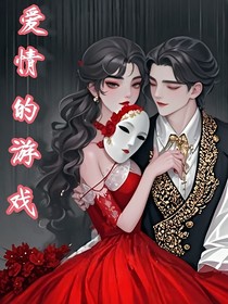 （爱情的游戏）