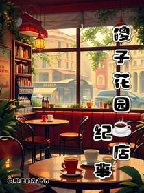傻子花园咖啡店纪事