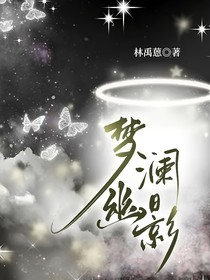 夢瀾幽影
