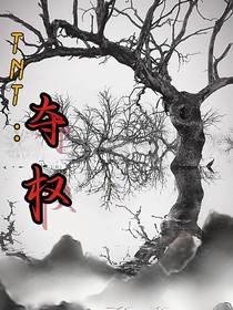TNT：奪權(quán)