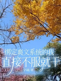 绑定爽文系统的我，直接不服就干