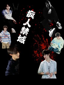 疯人禁域