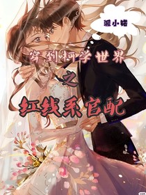 穿到柯學(xué)世界之紅線系官配