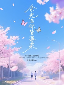 余光与你皆温柔