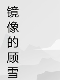镜像的顾雪