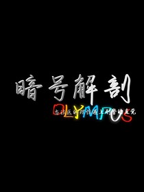 暗号解剖