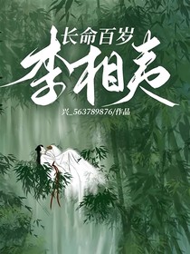 长命百岁李相夷