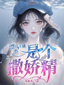 漂亮主播：是个撒娇精