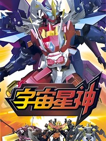 宇宙星神之我穿越了