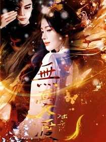 无忧渡：瑶夜