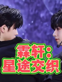 霖轩：星途交织