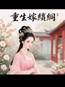 重生嫁纨绔，甜妻驯夫记
