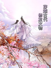 穿越古代修復文物