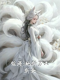 综漫：她斩男又斩女