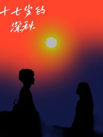 十七歲的深秋