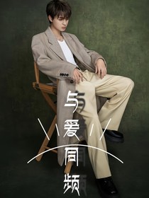 秦霄贤：与爱同频