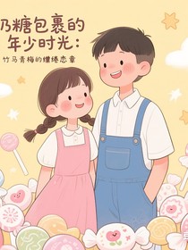 奶糖包裹年少時(shí)光：竹馬青梅的繾綣戀章