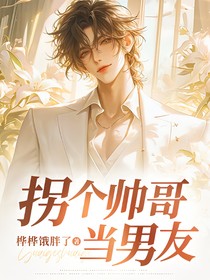 拐个帅哥当男友