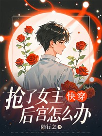 快穿：抢了女主后宫怎么办