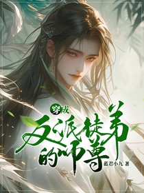 穿成反派徒弟的师尊