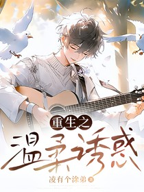 重生之温柔诱惑