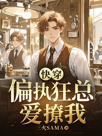 快穿：偏执狂总爱撩我