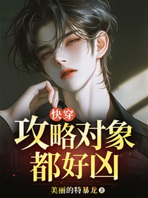 快穿：攻略对象都好凶